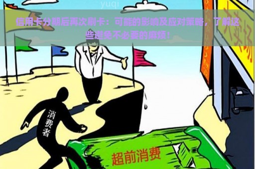 信用卡分期后再次刷卡：可能的影响及应对策略，了解这些避免不必要的麻烦！