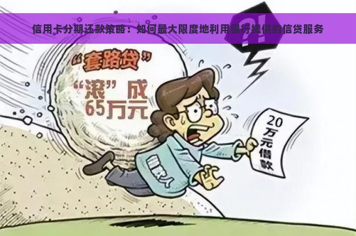 信用卡分期还款策略：如何最大限度地利用银行提供的信贷服务