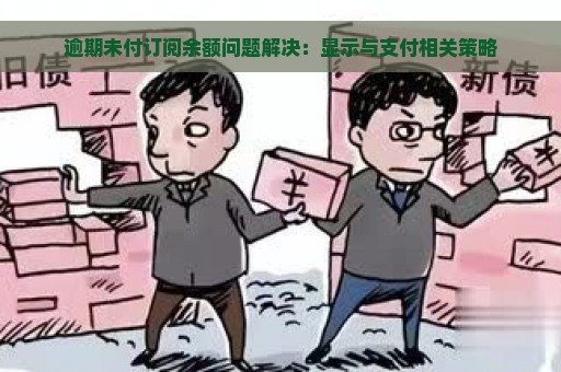 逾期未付订阅余额问题解决：显示与支付相关策略