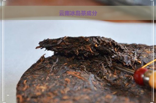 云南冰岛茶成分