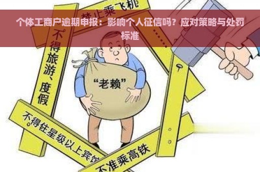 个体工商户逾期申报：影响个人征信吗？应对策略与处罚标准