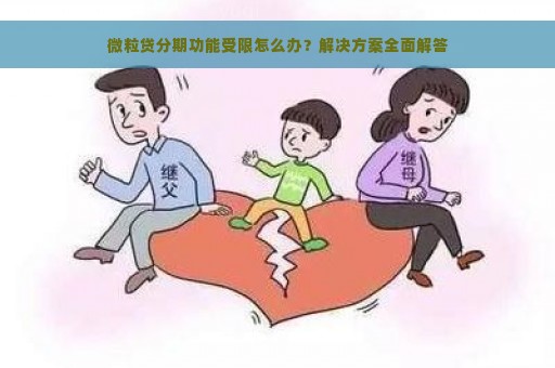 微粒贷分期功能受限怎么办？解决方案全面解答