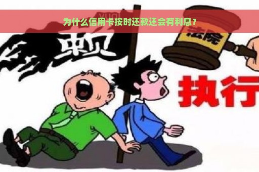 为什么信用卡按时还款还会有利息？