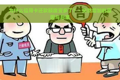 为什么信用卡还款额度变多了？ - 突然增加的原因与后果