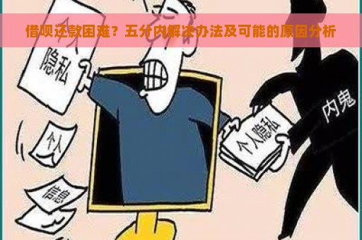 借呗还款困难？五分内解决办法及可能的原因分析