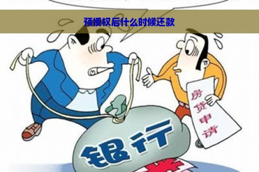 预授权后什么时候还款