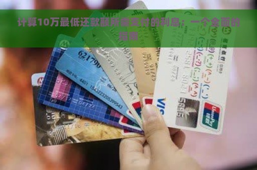 计算10万最低还款额所需支付的利息：一个全面的指南