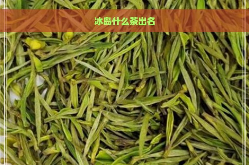 冰岛什么茶出名