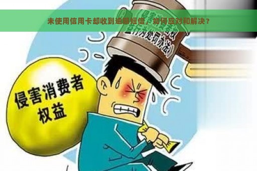 未使用信用卡却收到逾期短信，如何应对和解决？