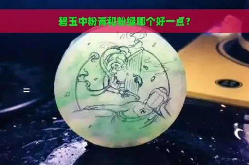 碧玉中粉青和粉绿哪个好一点？