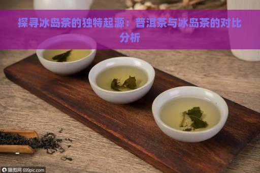 探寻冰岛茶的独特起源：普洱茶与冰岛茶的对比分析