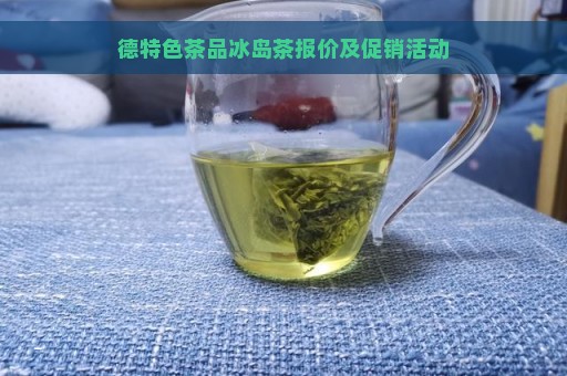 德特色茶品冰岛茶报价及促销活动