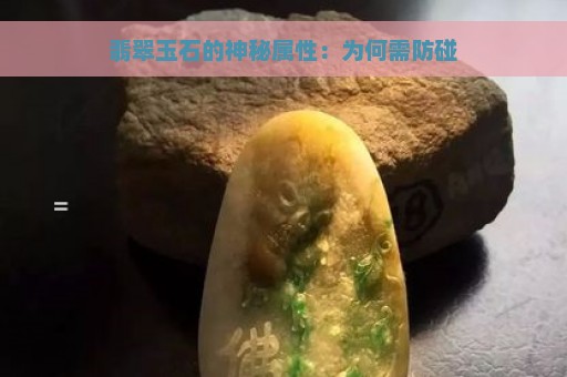 翡翠玉石的神秘属性：为何需防碰