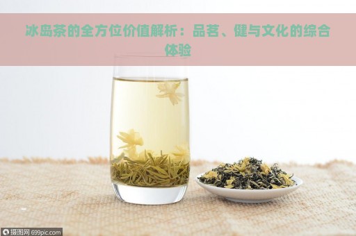 冰岛茶的全方位价值解析：品茗、健与文化的综合体验