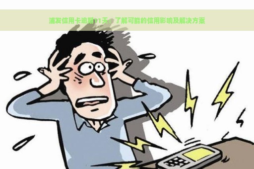 浦发信用卡逾期11天：了解可能的信用影响及解决方案