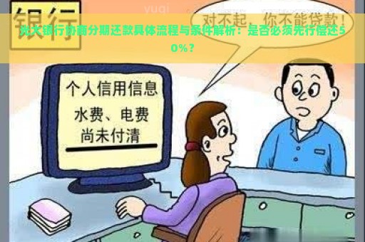 光大银行协商分期还款具体流程与条件解析：是否必须先行偿还50%？