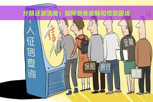 分期还款攻略：如何避免逾期和借款困境