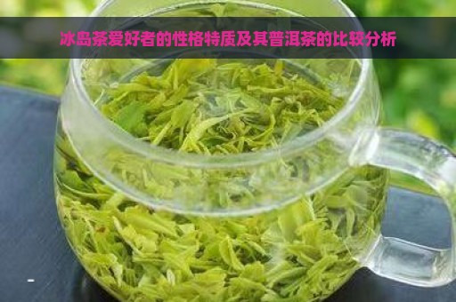 冰岛茶爱好者的性格特质及其普洱茶的比较分析