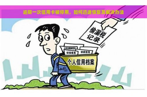 逾期一次信用卡被停用，如何迅速恢复及解决办法