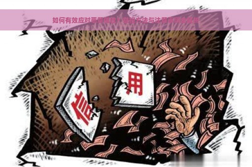 如何有效应对恶意催收？举报方法与注意事项全解析