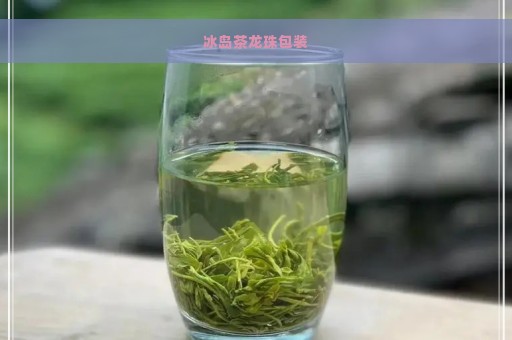 冰岛茶龙珠包装