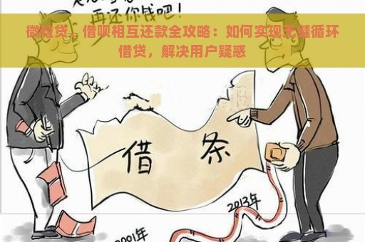 微粒贷、借呗相互还款全攻略：如何实现无缝循环借贷，解决用户疑惑