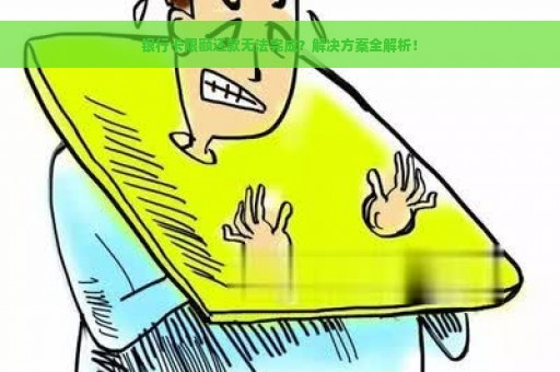 银行卡限额还款无法完成？解决方案全解析！