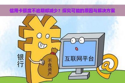 信用卡额度不逾期却减少？探究可能的原因与解决方案