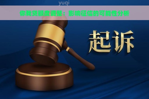 你我贷额度调整：影响征信的可能性分析