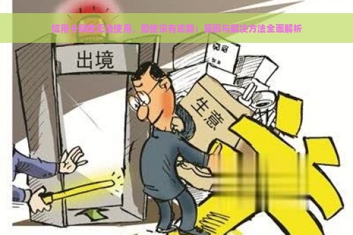 信用卡额度无法使用，即使没有逾期：原因与解决方法全面解析