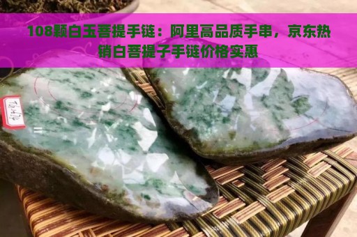 108颗白玉菩提手链：阿里高品质手串，京东热销白菩提子手链价格实惠