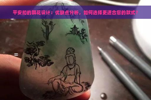 平安扣的飘花设计：优缺点分析，如何选择更适合您的款式？