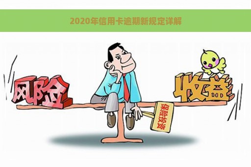 2020年信用卡逾期新规定详解