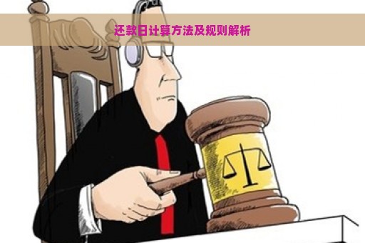 还款日计算方法及规则解析