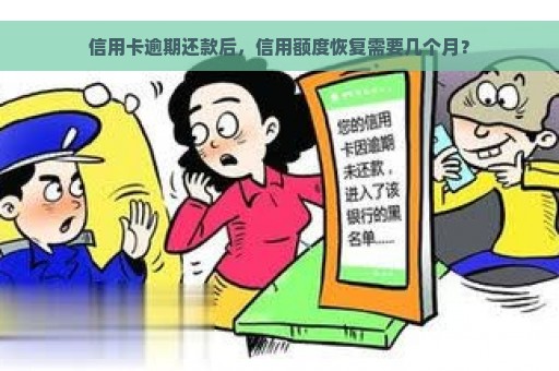 信用卡逾期还款后，信用额度恢复需要几个月？