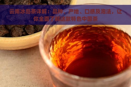 云南冰岛茶详解：品种、产地、口感及泡法，让你全面了解这款特色中国茶