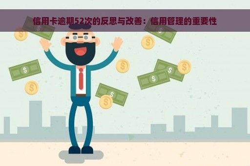 信用卡逾期52次的反思与改善：信用管理的重要性