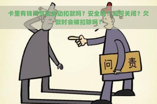 卡里有钱网贷会自动扣款吗？安全吗？如何关闭？欠款时会被扣除吗？