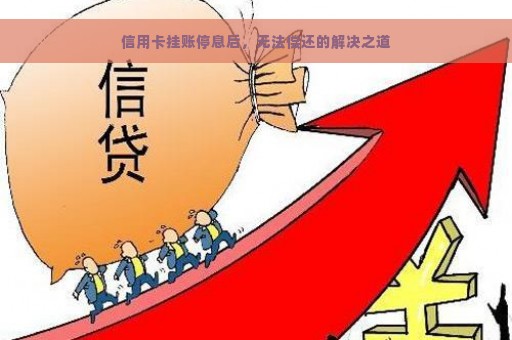 信用卡挂账停息后，无法偿还的解决之道