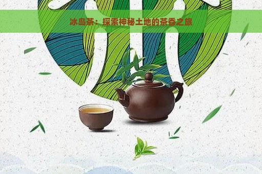 冰岛茶：探索神秘土地的茶香之旅