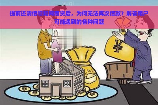 提前还清借呗和网商贷后，为何无法再次借款？解答用户可能遇到的各种问题