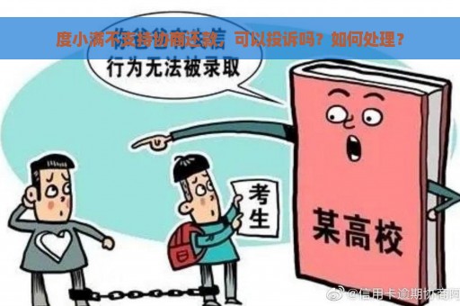 度小满不支持协商还款，可以投诉吗？如何处理？