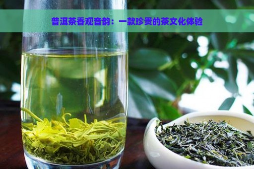 普洱茶香观音韵：一款珍贵的茶文化体验