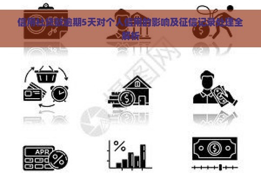 信用社贷款逾期5天对个人信用的影响及征信记录处理全解析