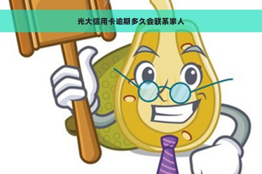 光大信用卡逾期多久会联系家人