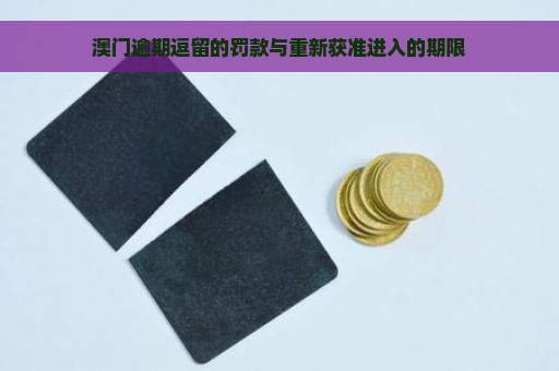 澳门逾期逗留的罚款与重新获准进入的期限