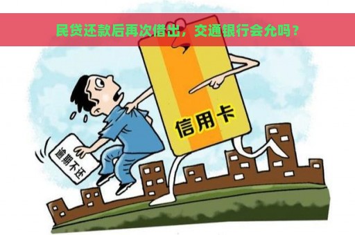 民贷还款后再次借出，交通银行会允吗？