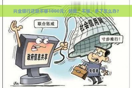 兴业银行还款不够1000元：超限、不够、多了怎么办？