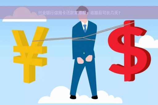 兴业银行信用卡还款宽限期：逾期后可长几天？