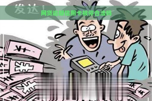 网贷逾期信用卡被停合法吗